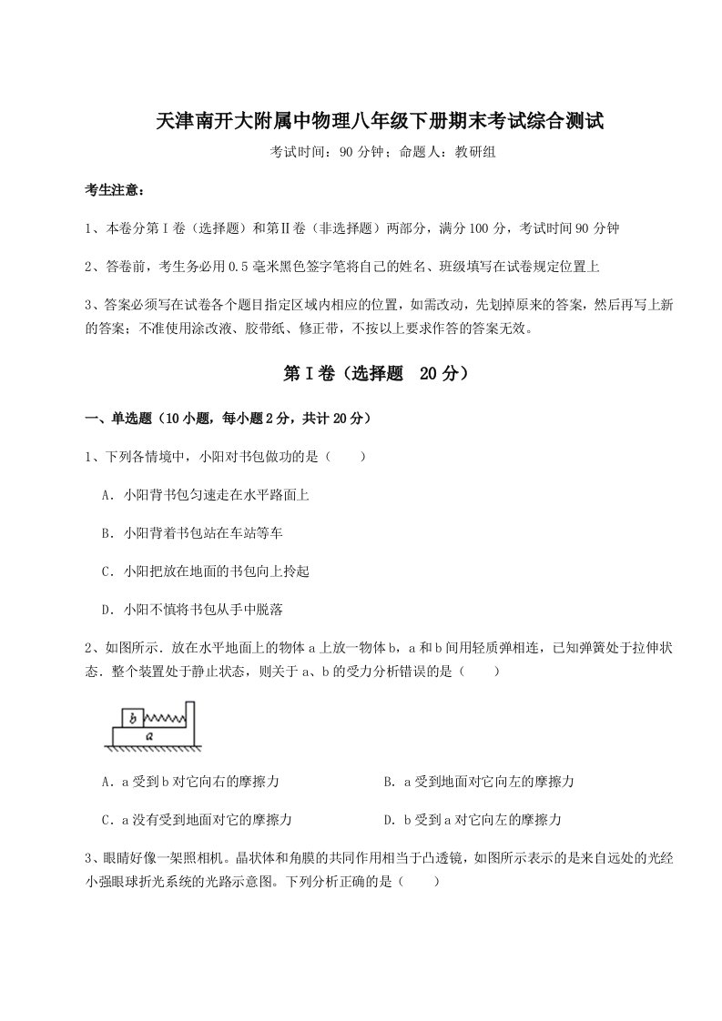 重难点解析天津南开大附属中物理八年级下册期末考试综合测试试卷（含答案详解版）