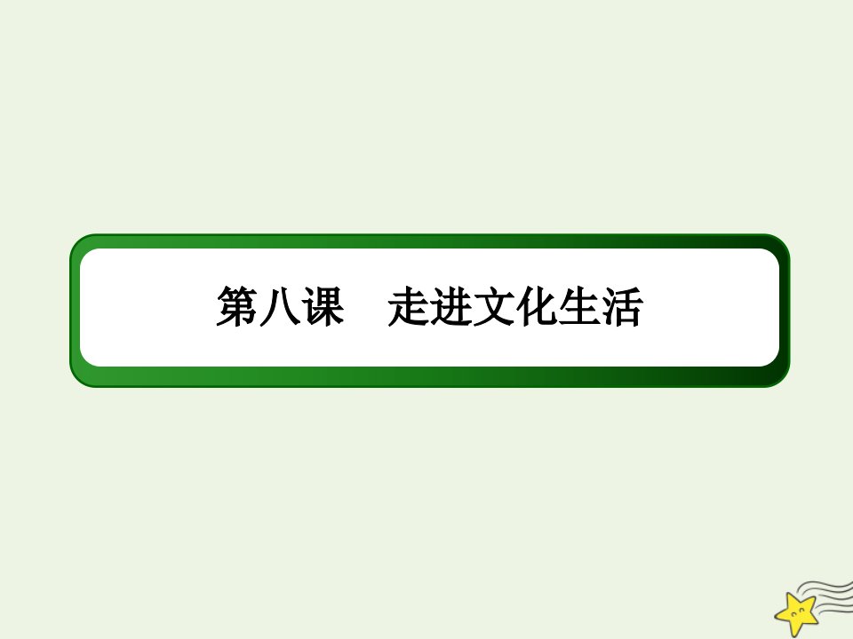 高考政治一轮复习第四单元发展中国特色社会主义文化8走进文化生活课件必修3