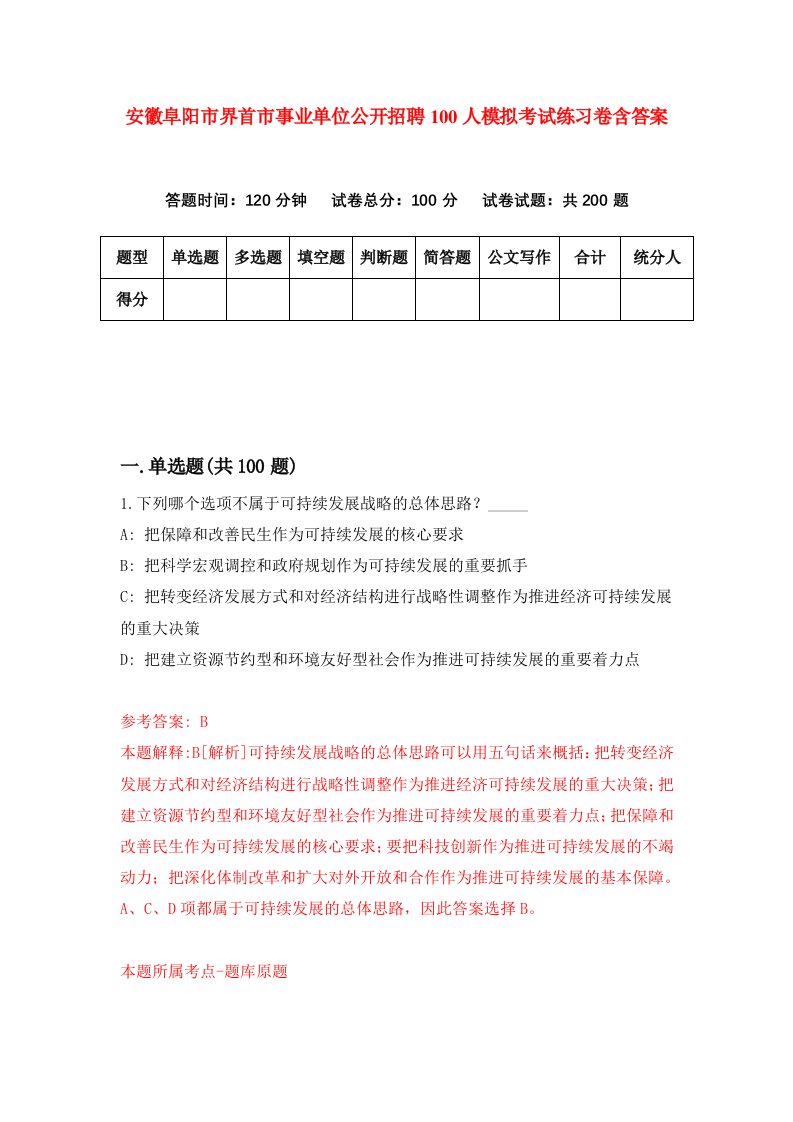 安徽阜阳市界首市事业单位公开招聘100人模拟考试练习卷含答案第9套