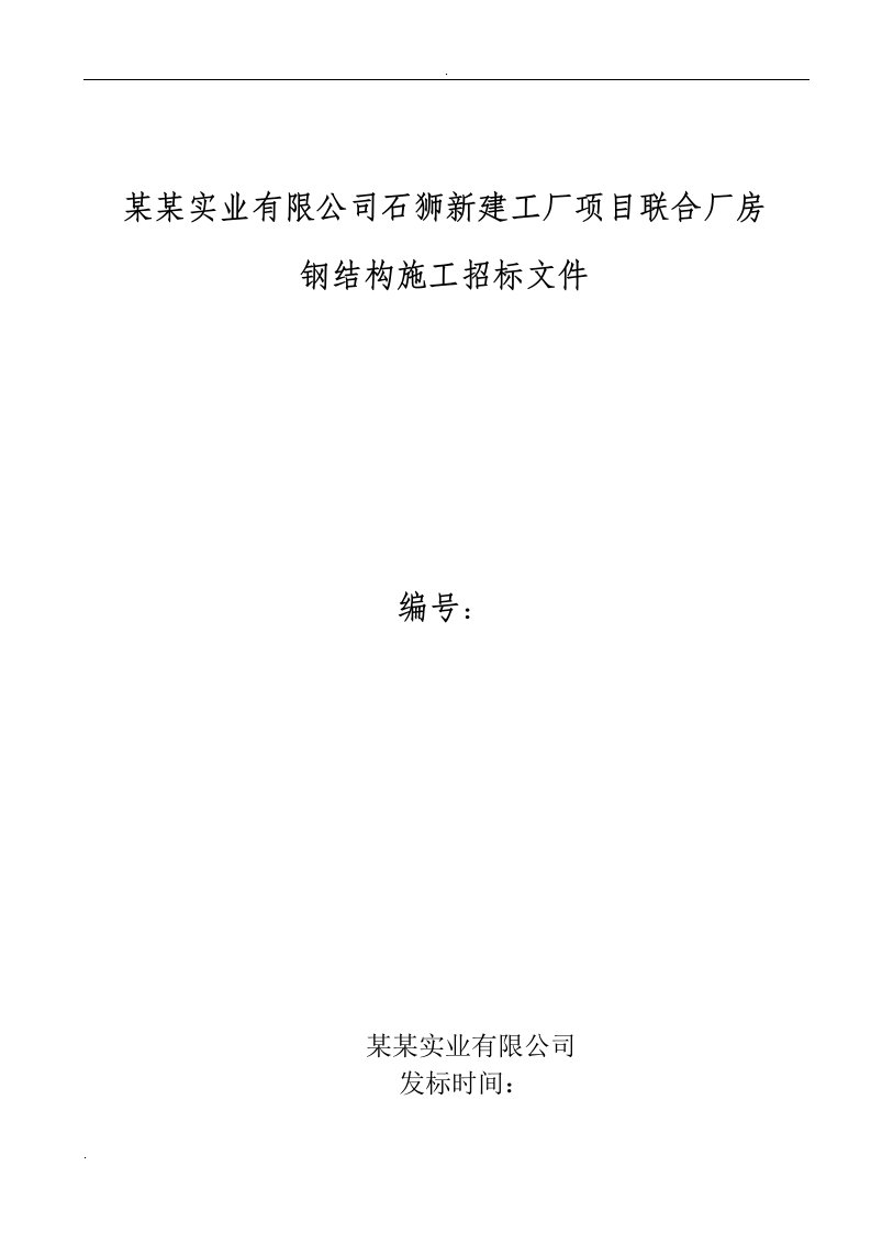 某新建厂房钢结构施工招标文件