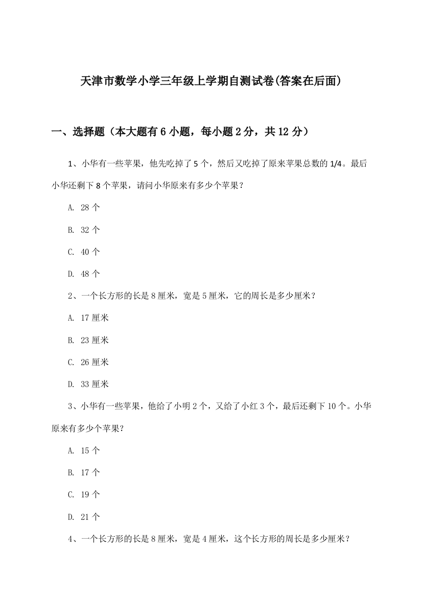 天津市数学小学三年级上学期试卷与参考答案