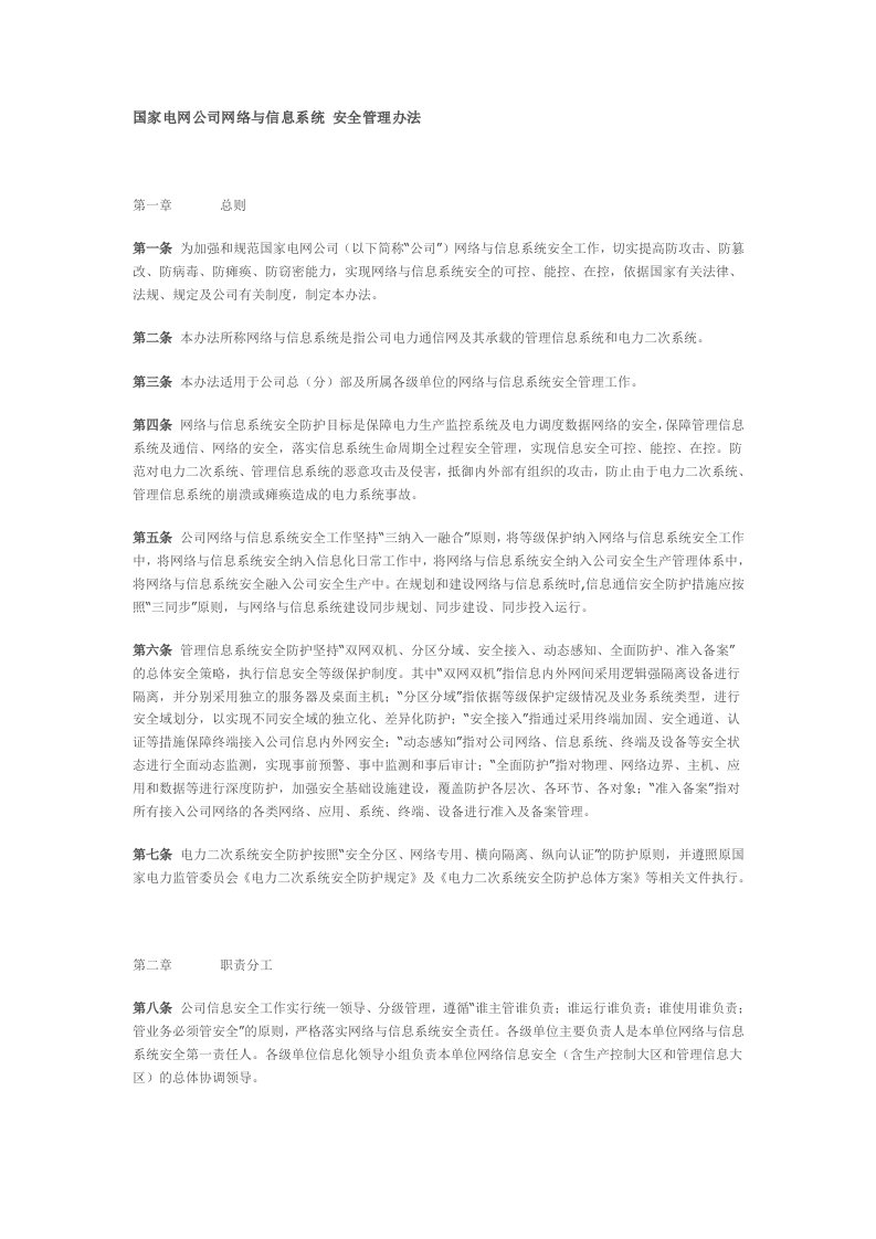 国家电网公司网络与信息系统