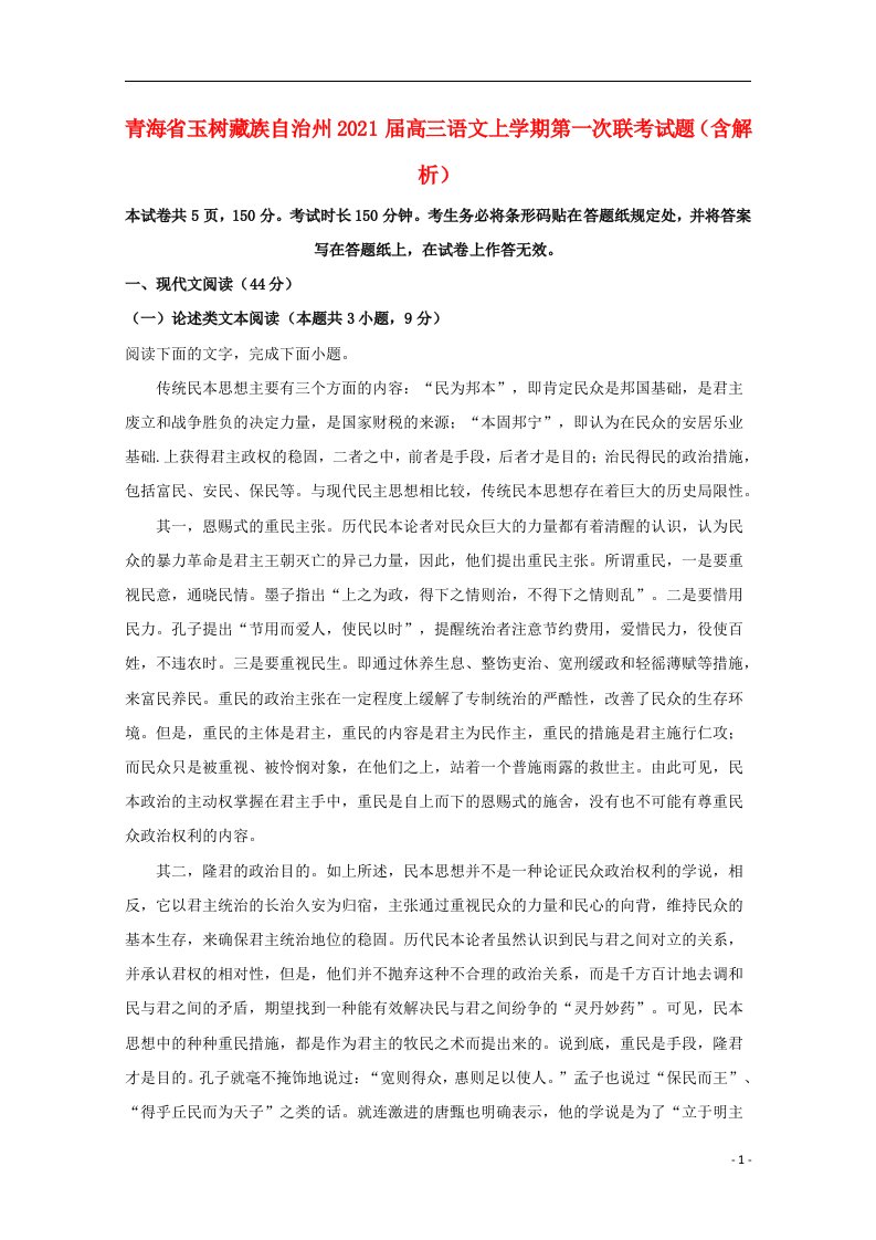 青海省玉树藏族自治州2021届高三语文上学期第一次联考试题含解析