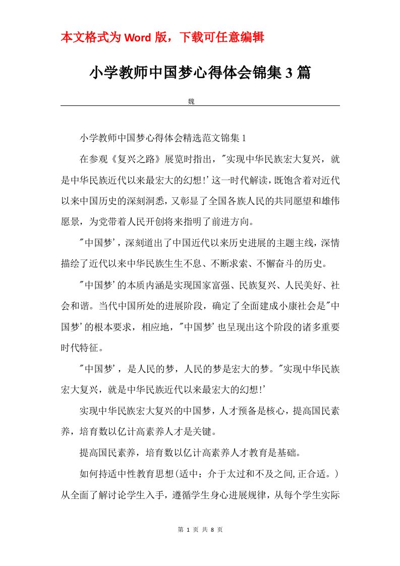 小学教师中国梦心得体会锦集3篇