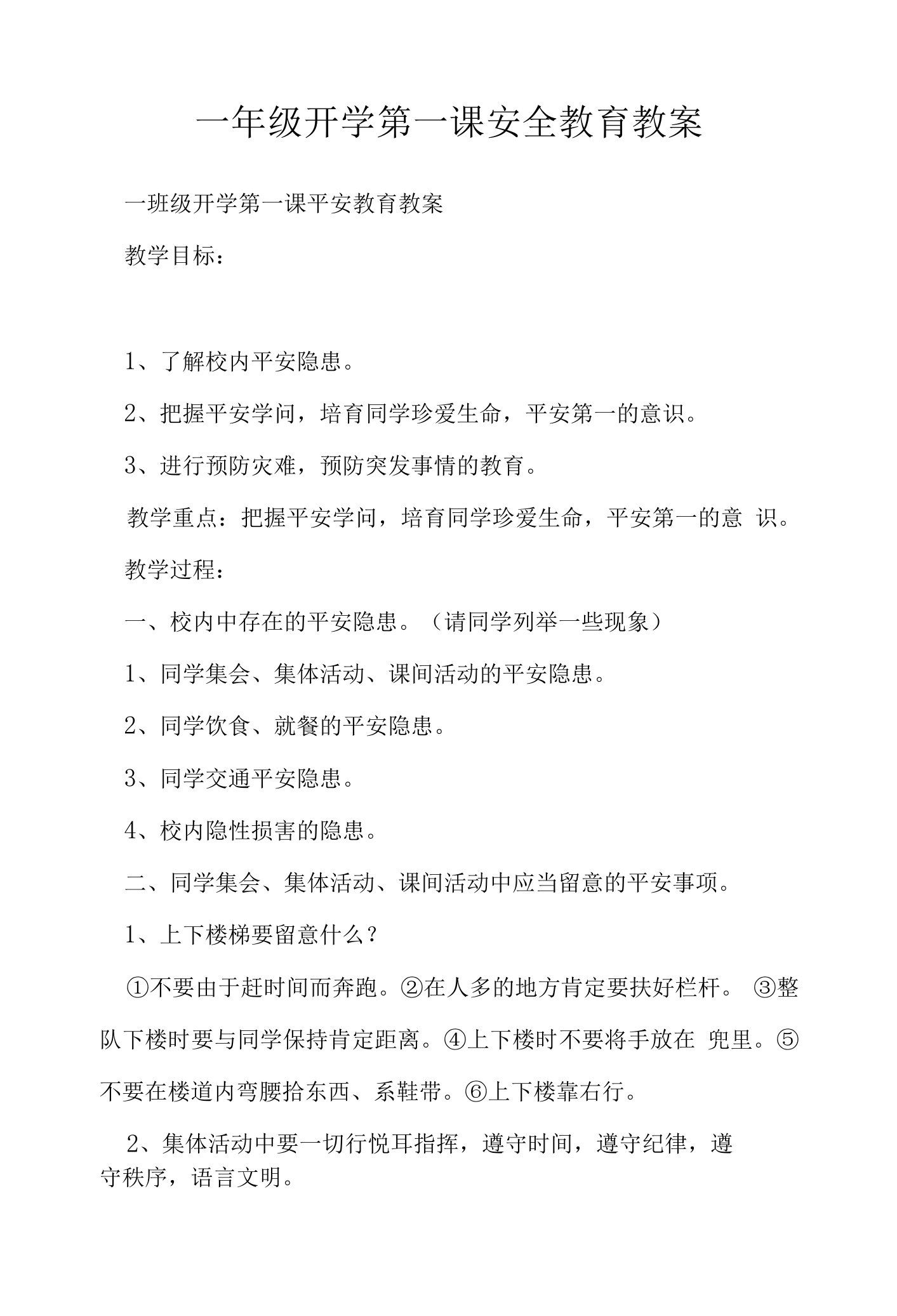 一年级开学第一课安全教育教案