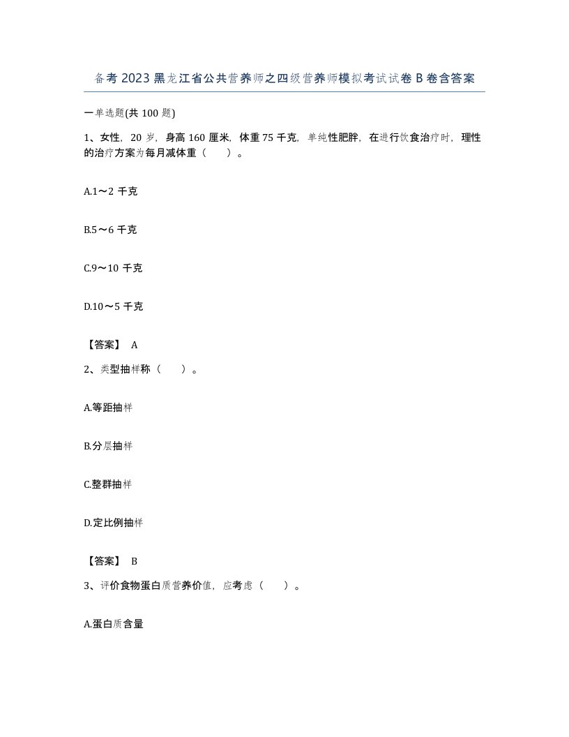 备考2023黑龙江省公共营养师之四级营养师模拟考试试卷B卷含答案