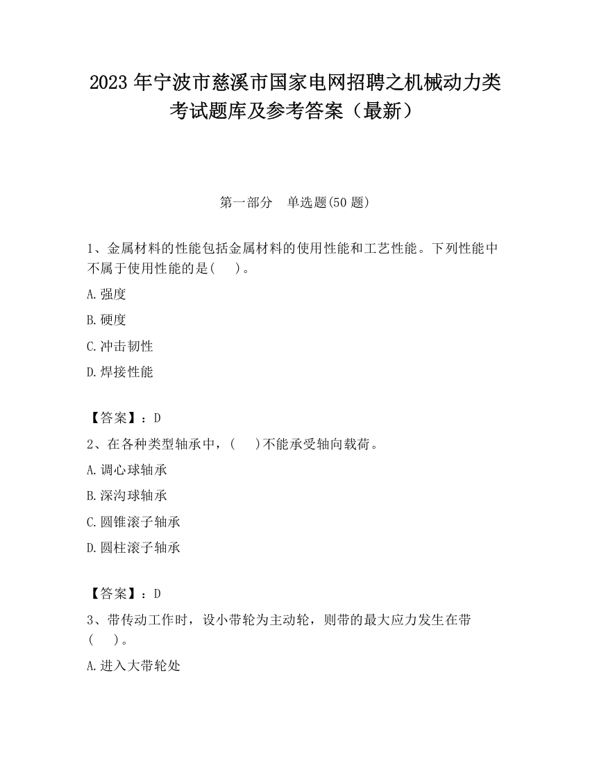 2023年宁波市慈溪市国家电网招聘之机械动力类考试题库及参考答案（最新）