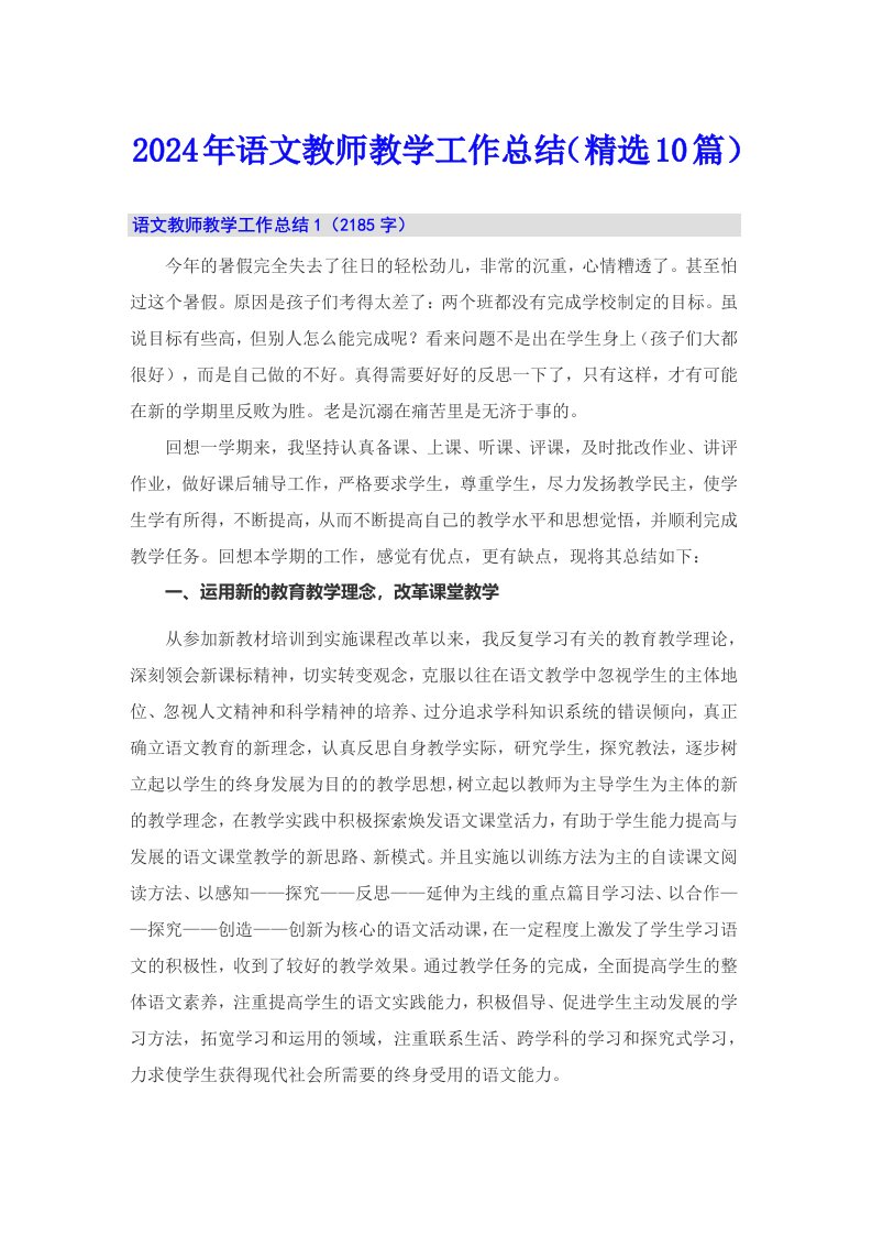 2024年语文教师教学工作总结（精选10篇）