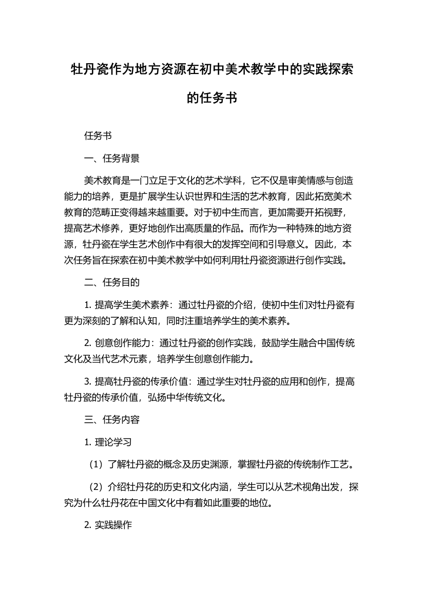 牡丹瓷作为地方资源在初中美术教学中的实践探索的任务书