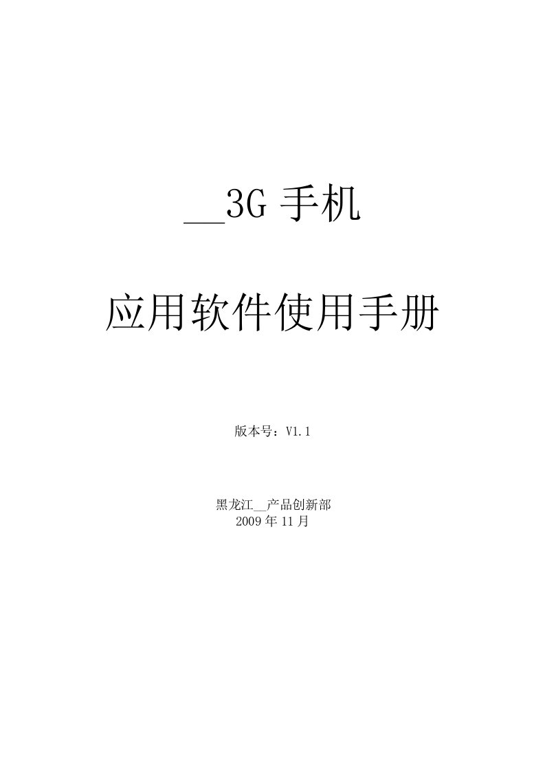 联通3G手机应用软件使用手册