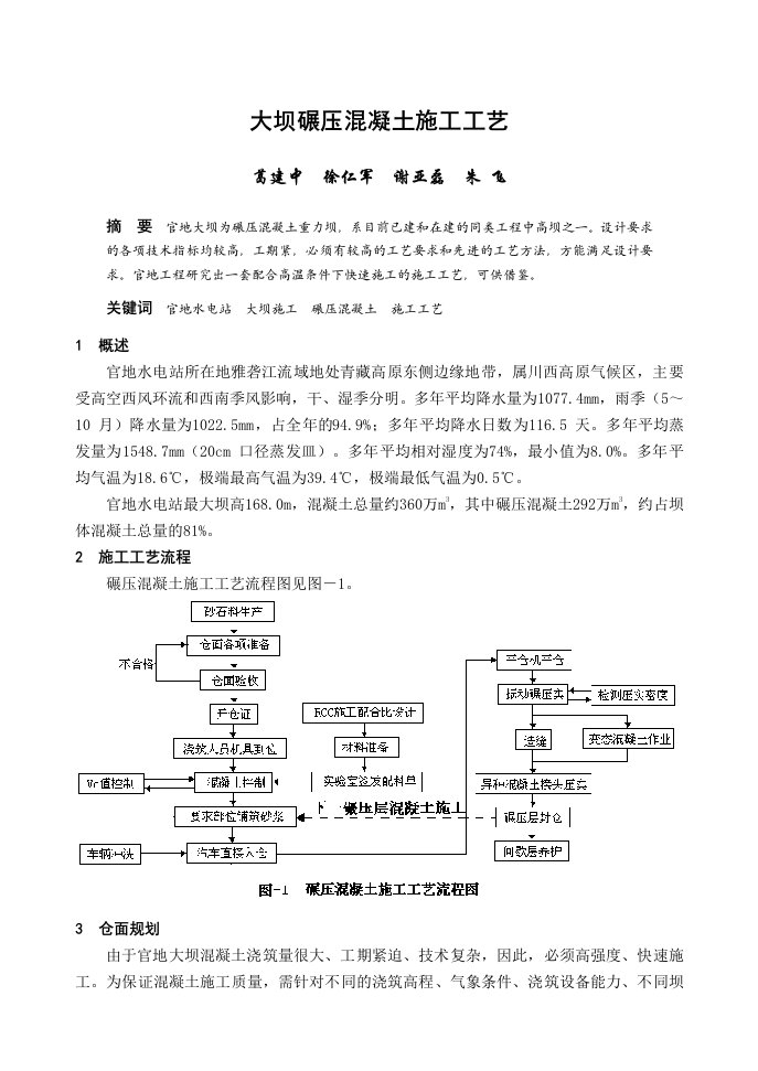 大坝碾压混凝土施工工艺