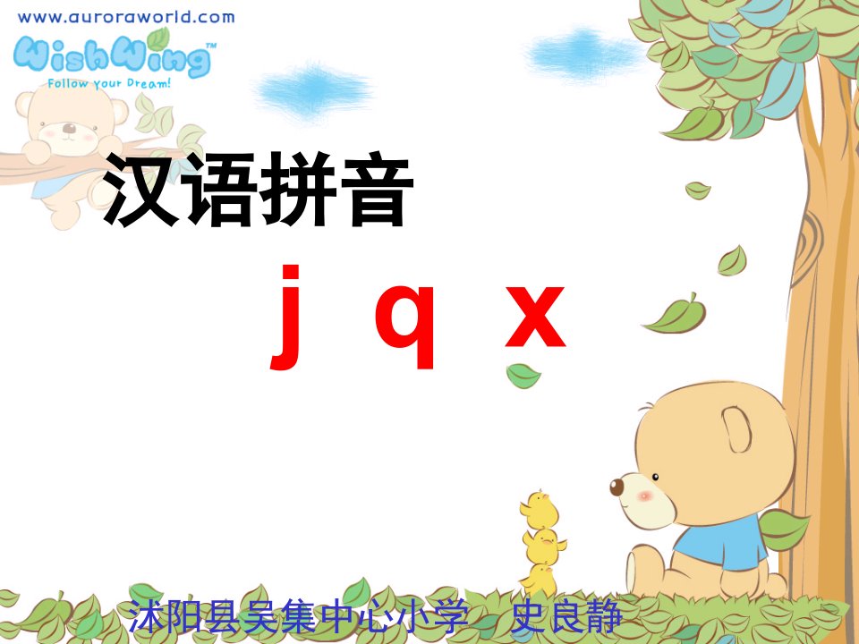 一年级《汉语拼音jqx》第一课时