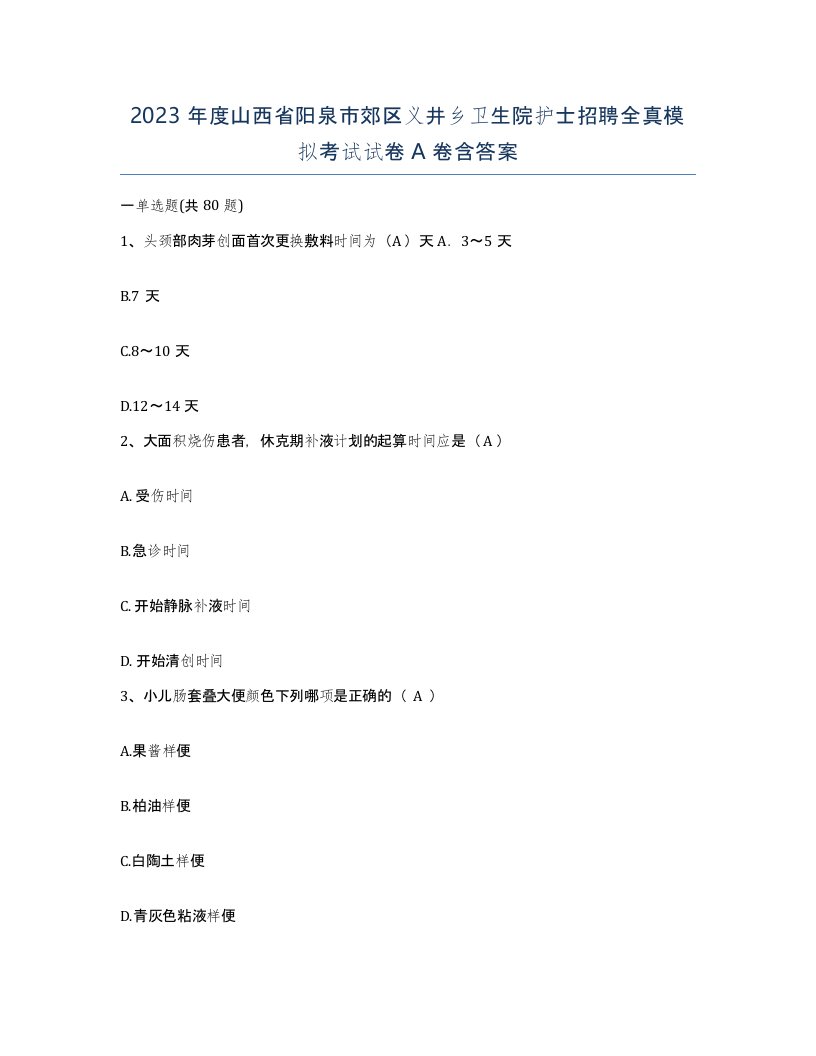 2023年度山西省阳泉市郊区义井乡卫生院护士招聘全真模拟考试试卷A卷含答案