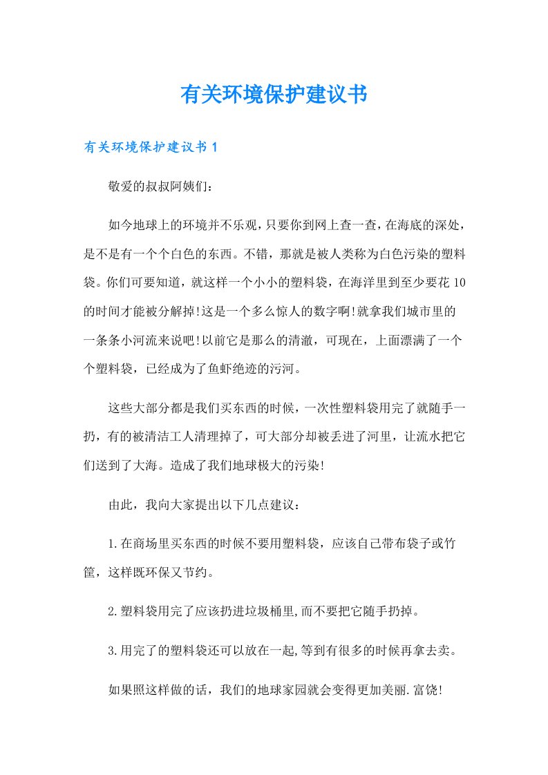 有关环境保护建议书