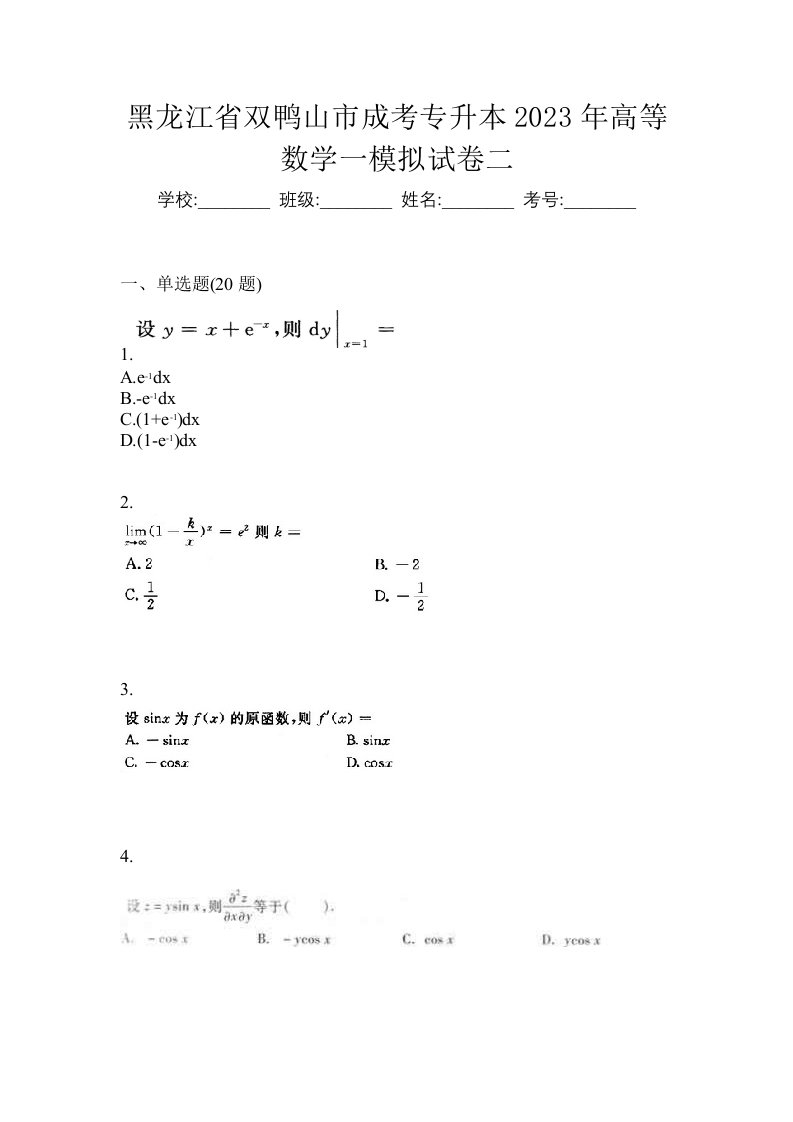 黑龙江省双鸭山市成考专升本2023年高等数学一模拟试卷二