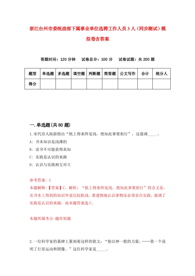 浙江台州市委统战部下属事业单位选聘工作人员3人同步测试模拟卷含答案7