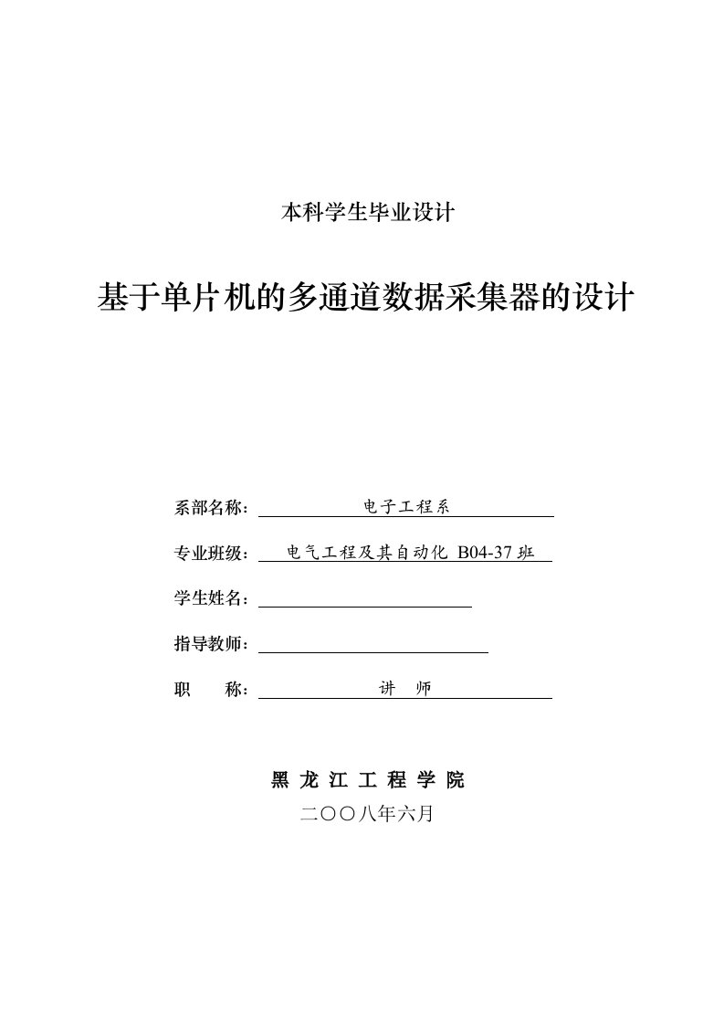 毕业设计（论文）-基于单片机的多通道数据采集器的设计