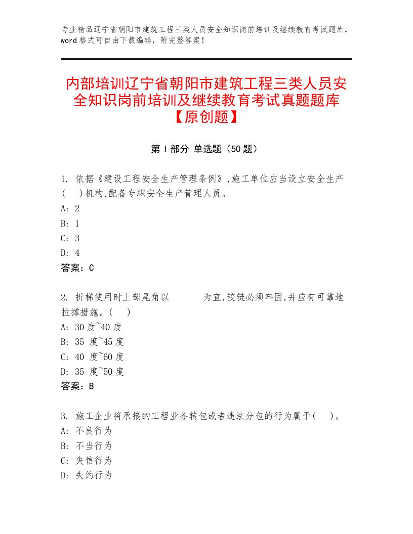 内部培训辽宁省朝阳市建筑工程三类人员安全知识岗前培训及继续教育考试真题题库【原创题】