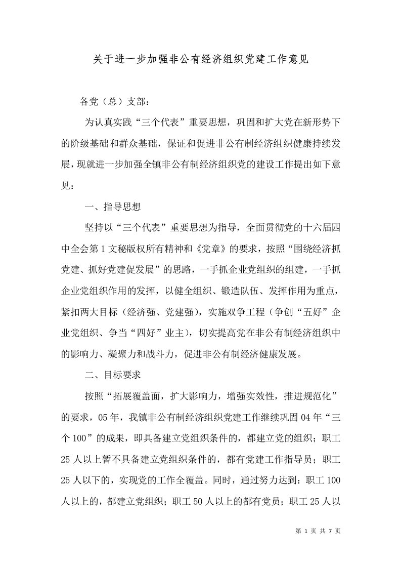 关于进一步加强非公有经济组织党建工作意见（一）