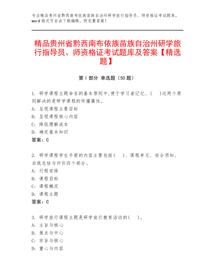 精品贵州省黔西南布依族苗族自治州研学旅行指导员、师资格证考试题库及答案【精选题】