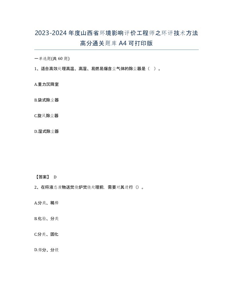 2023-2024年度山西省环境影响评价工程师之环评技术方法高分通关题库A4可打印版