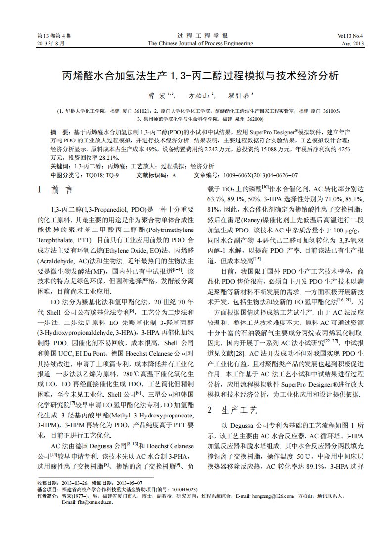 丙烯醛水合加氢法生产1,3-丙二醇过程模拟与技术经济分析