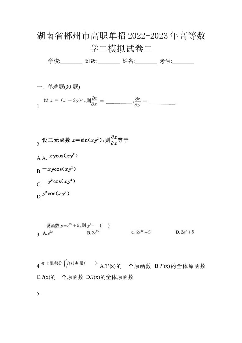 湖南省郴州市高职单招2022-2023年高等数学二模拟试卷二