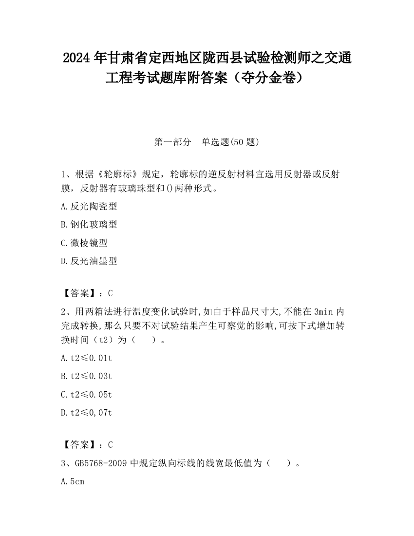 2024年甘肃省定西地区陇西县试验检测师之交通工程考试题库附答案（夺分金卷）