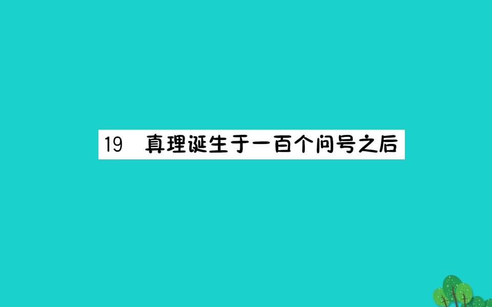 六年级语文下册