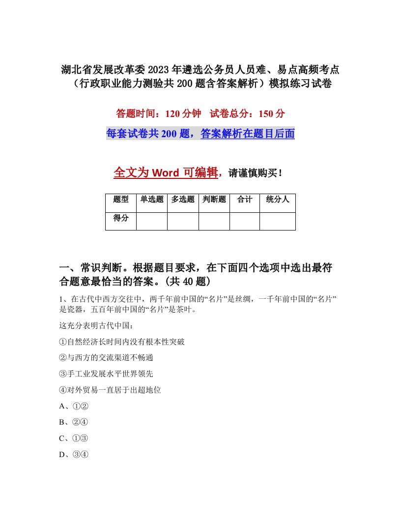 湖北省发展改革委2023年遴选公务员人员难易点高频考点行政职业能力测验共200题含答案解析模拟练习试卷