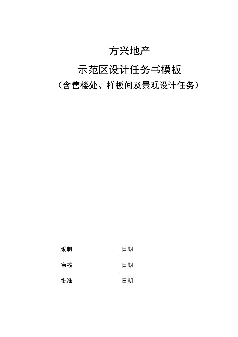 示范区售楼处、样板间及景观设计任务书