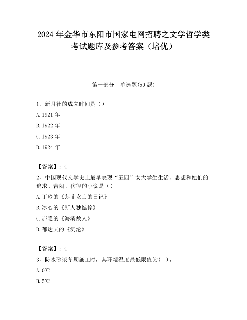 2024年金华市东阳市国家电网招聘之文学哲学类考试题库及参考答案（培优）