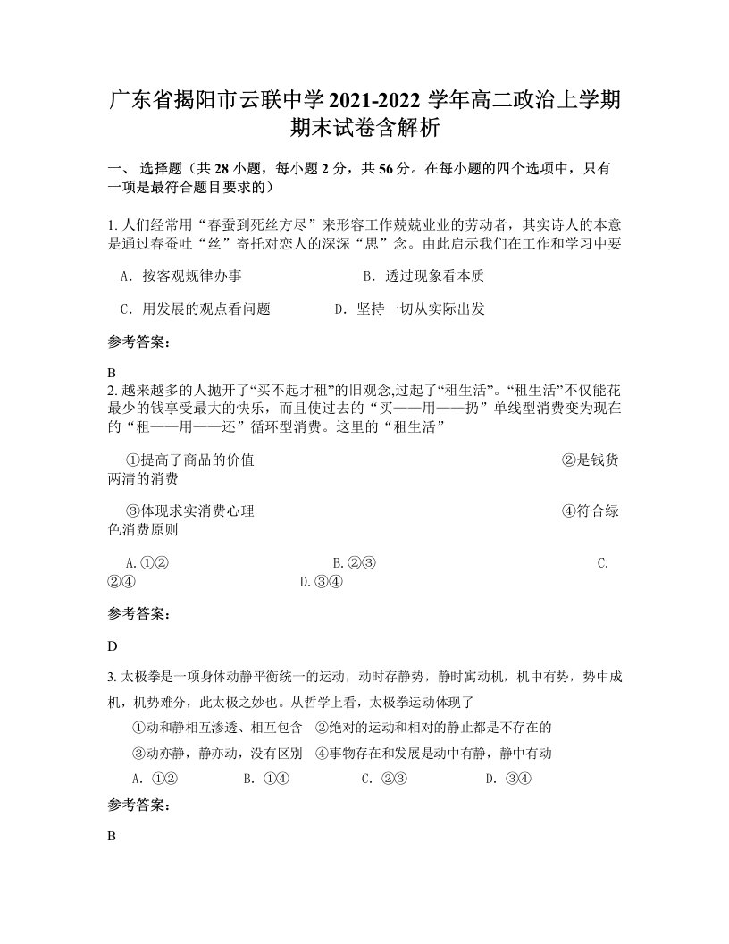 广东省揭阳市云联中学2021-2022学年高二政治上学期期末试卷含解析