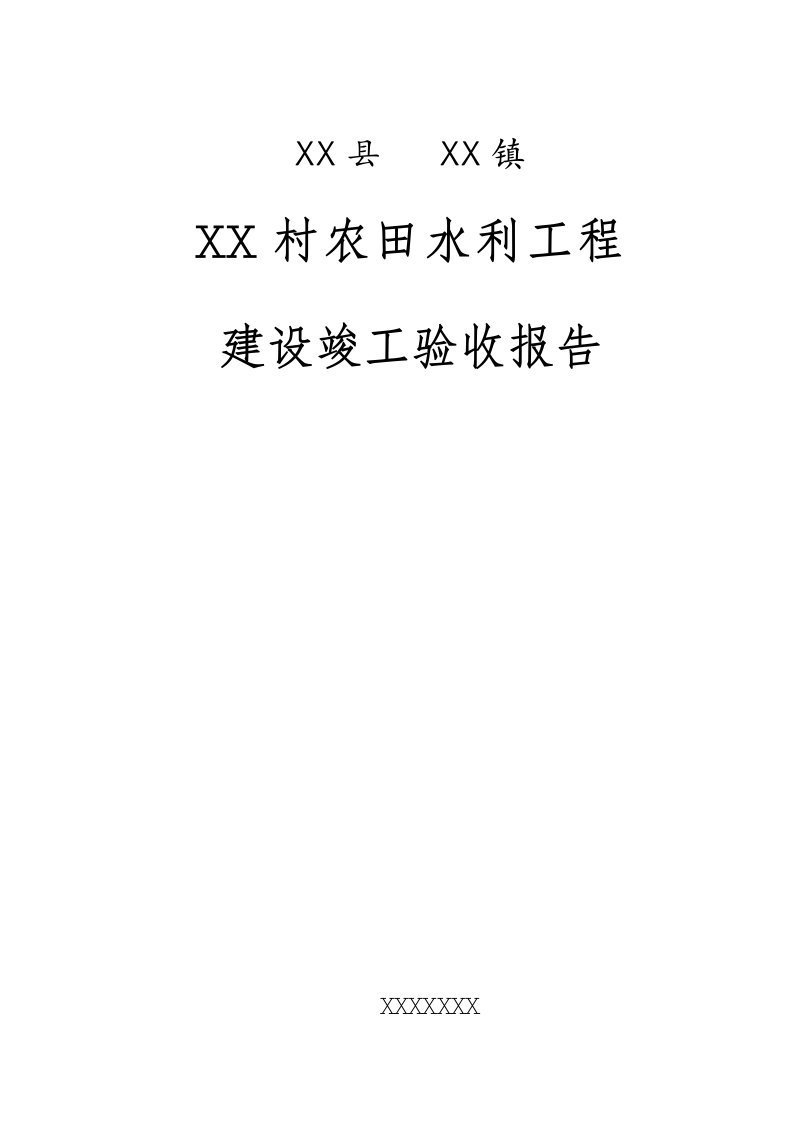 小型农田河道水利综合项目工程建设验收总结报告