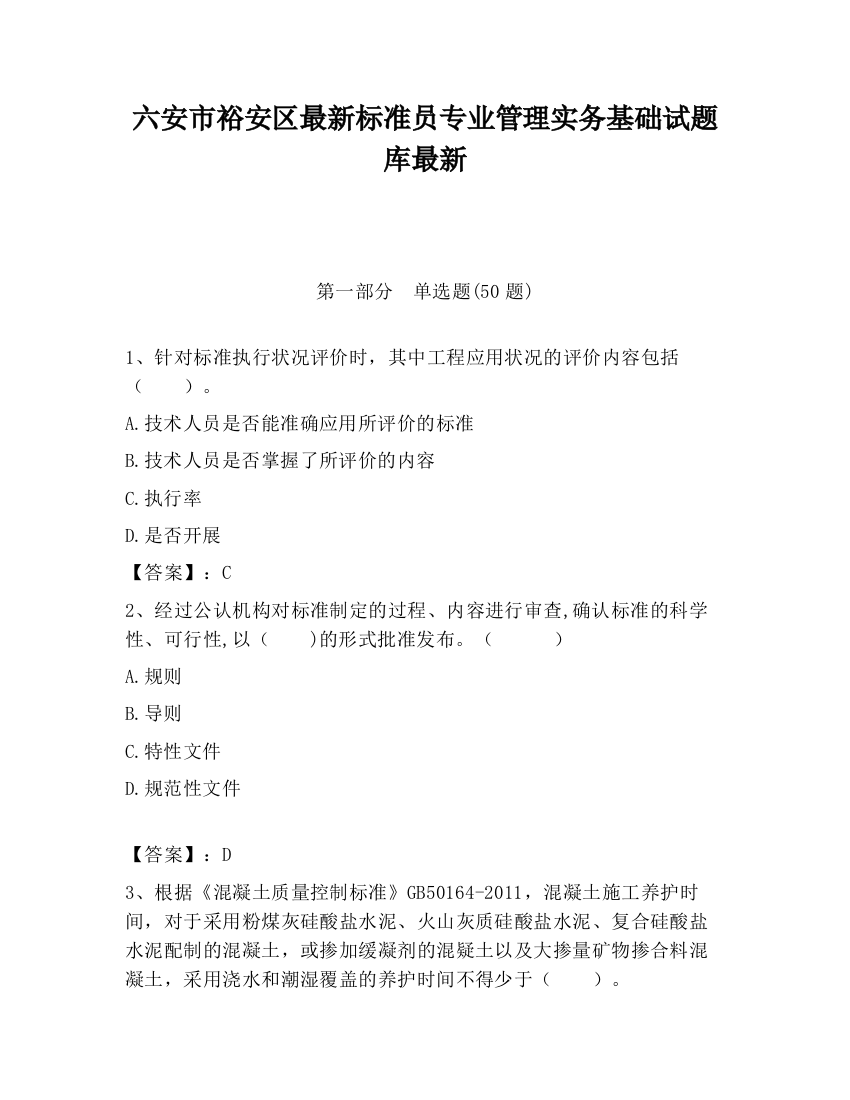 六安市裕安区最新标准员专业管理实务基础试题库最新