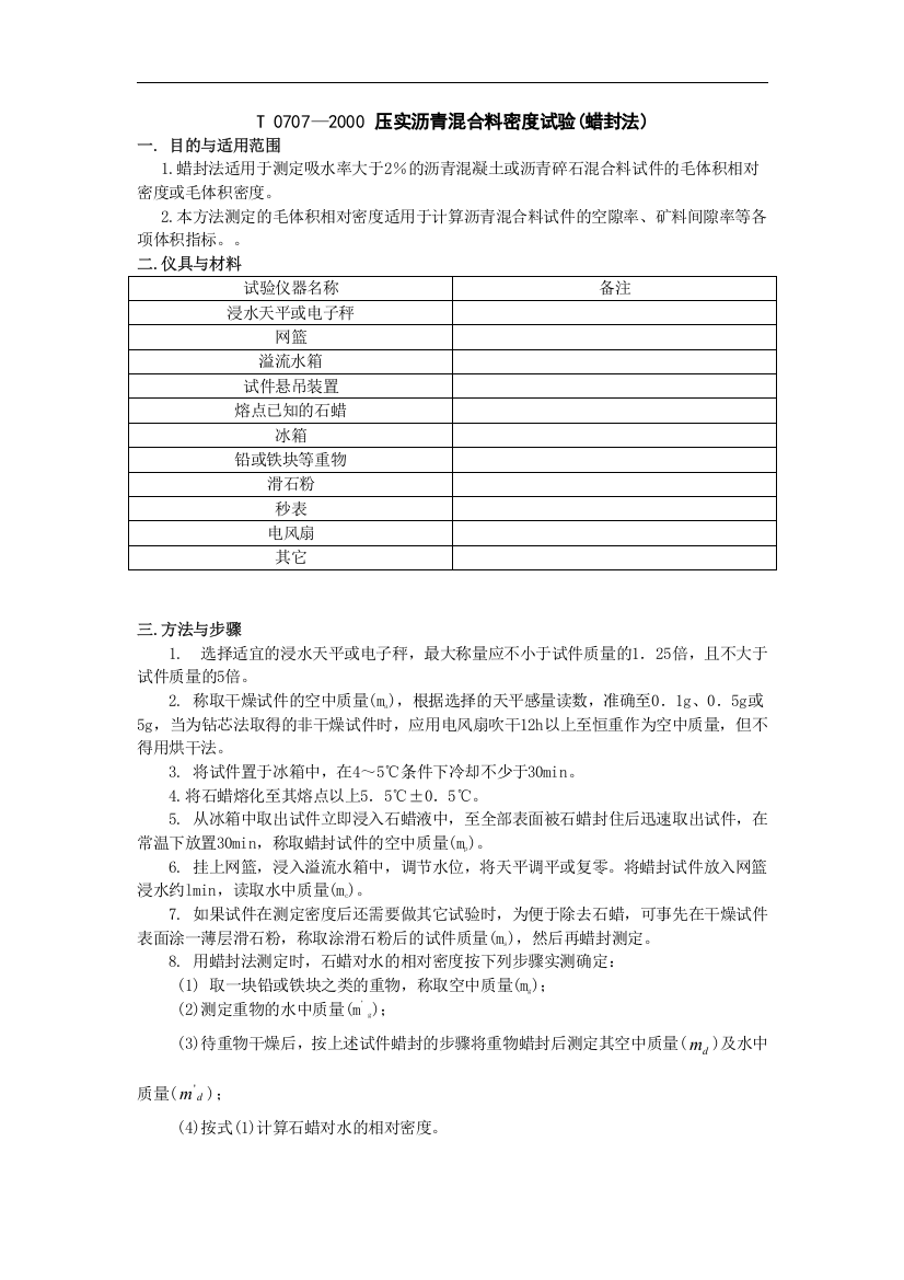 压实沥青混合料密度试验(蜡封法)