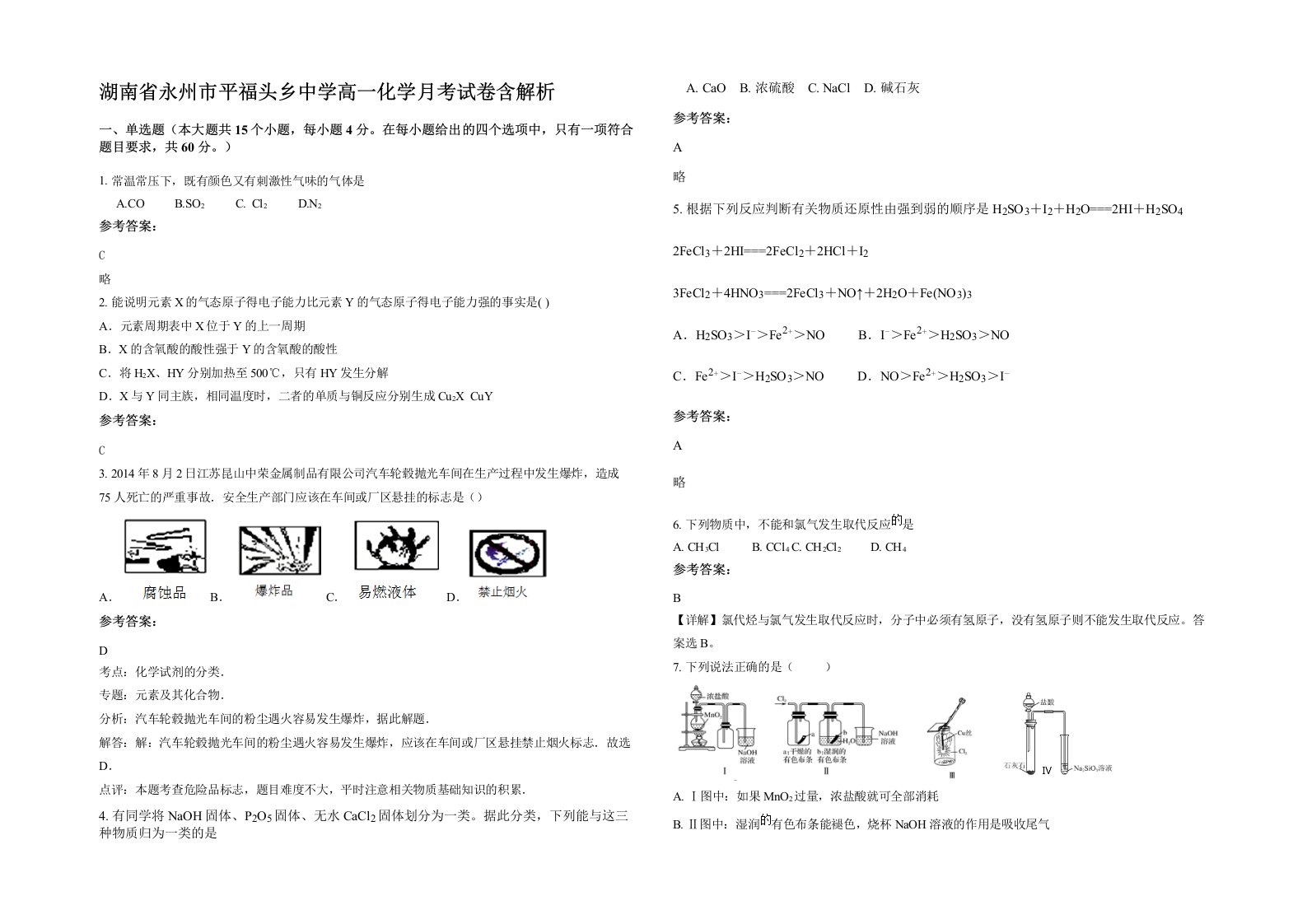 湖南省永州市平福头乡中学高一化学月考试卷含解析