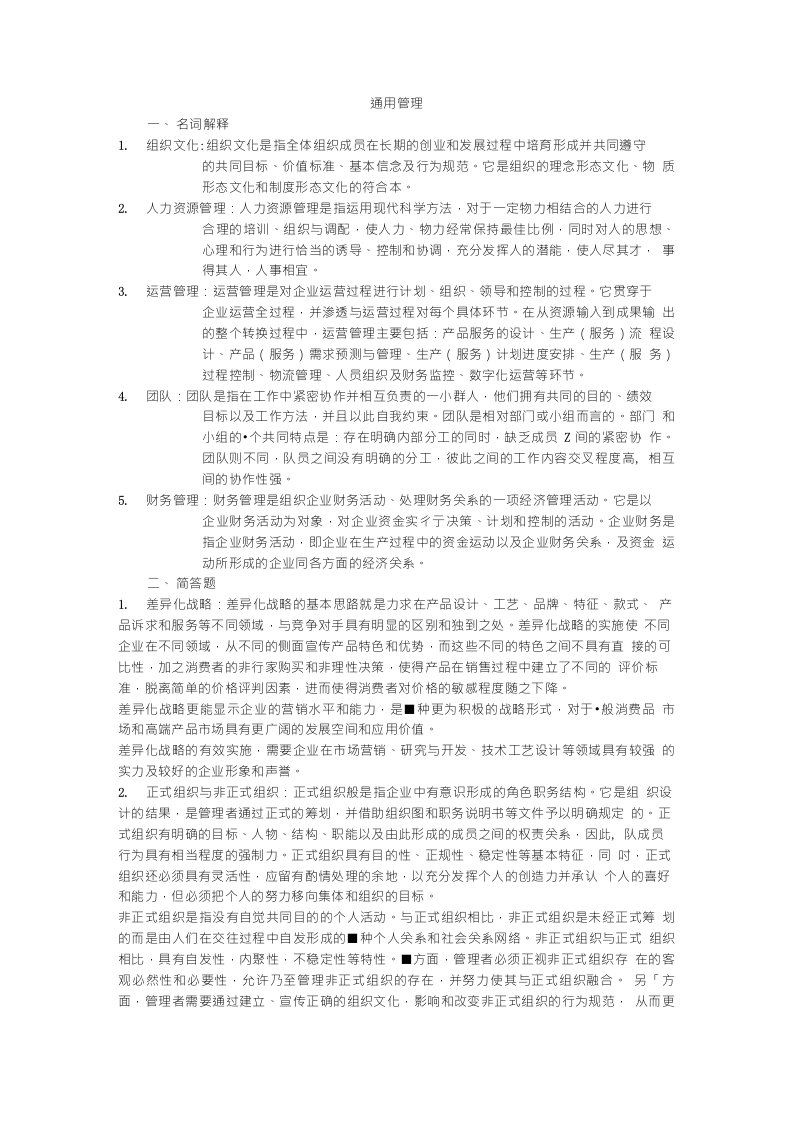 天津理工大学通用管理知识概论