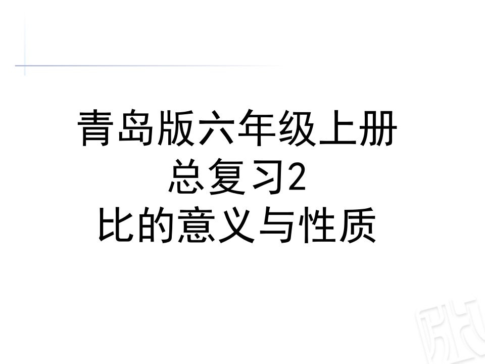 青岛版六年级数学上册总复习2比的意义与性质课件