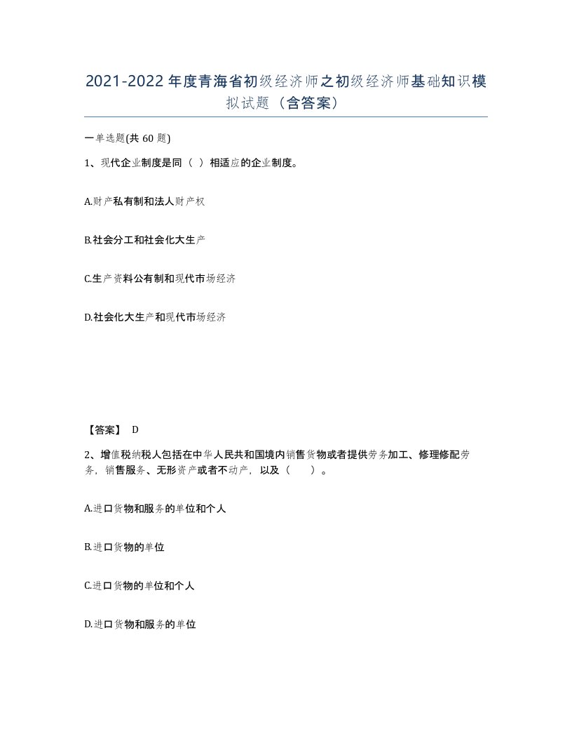 2021-2022年度青海省初级经济师之初级经济师基础知识模拟试题含答案