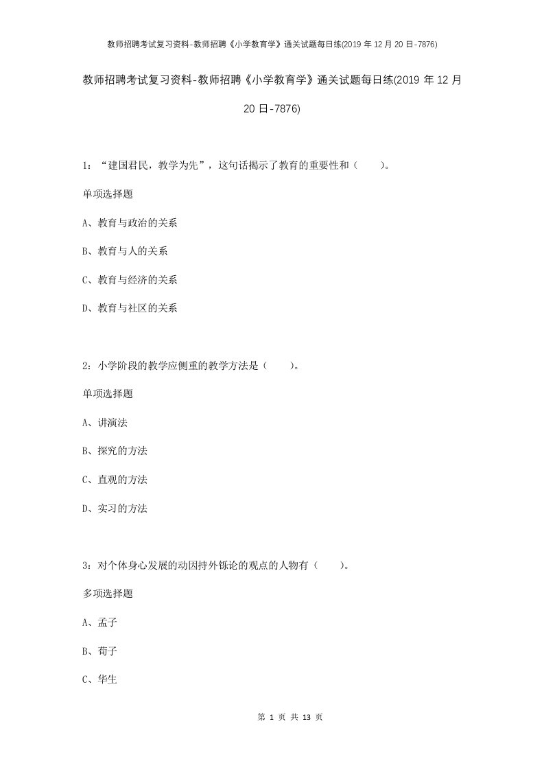 教师招聘考试复习资料-教师招聘小学教育学通关试题每日练2019年12月20日-7876