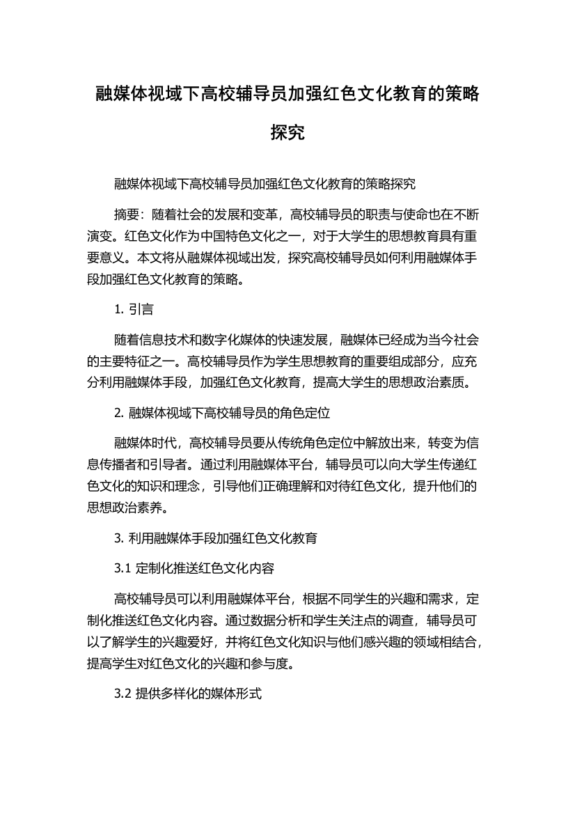 融媒体视域下高校辅导员加强红色文化教育的策略探究