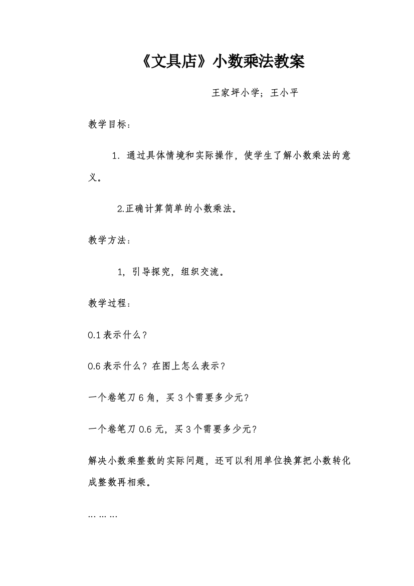 小学数学北师大四年级北师大版四年级下册小数乘法（一）