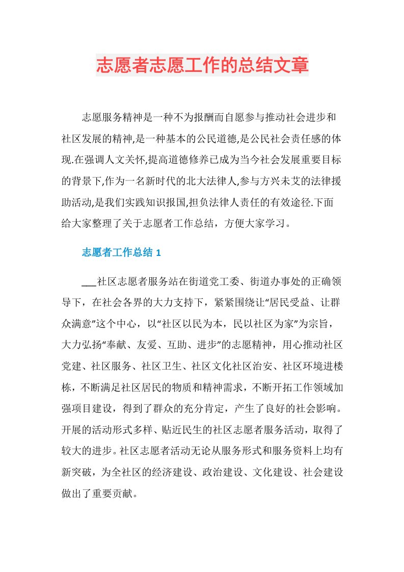 志愿者志愿工作的总结文章