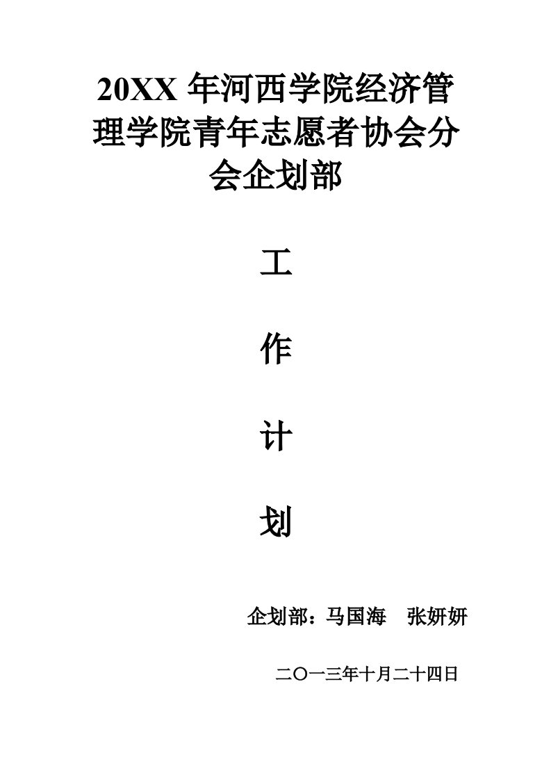 青年志愿者协会分会企划部工作计划