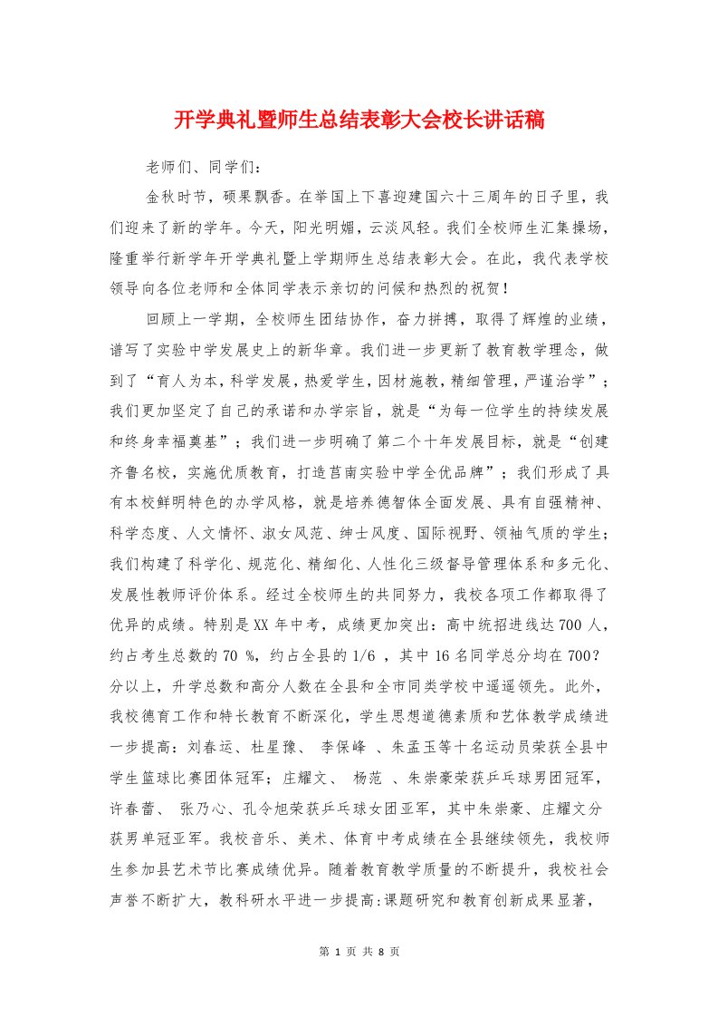 开学典礼暨师生总结表彰大会校长讲话稿