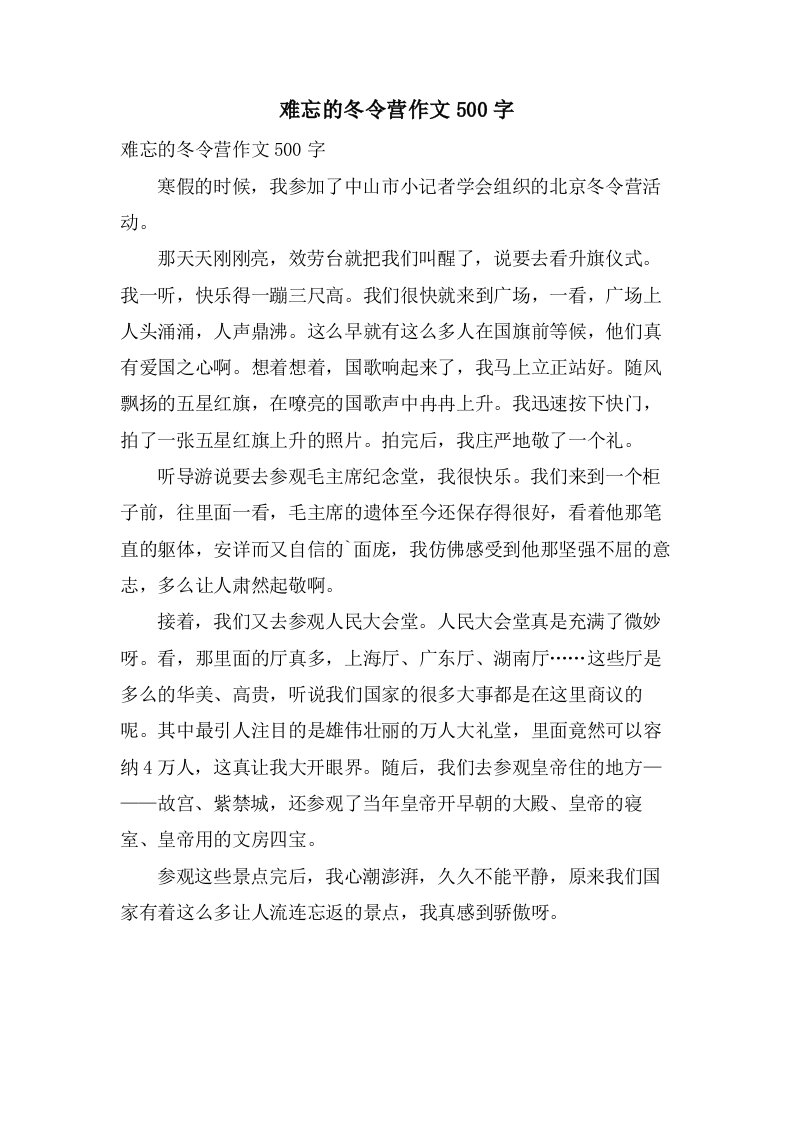 难忘的冬令营作文500字