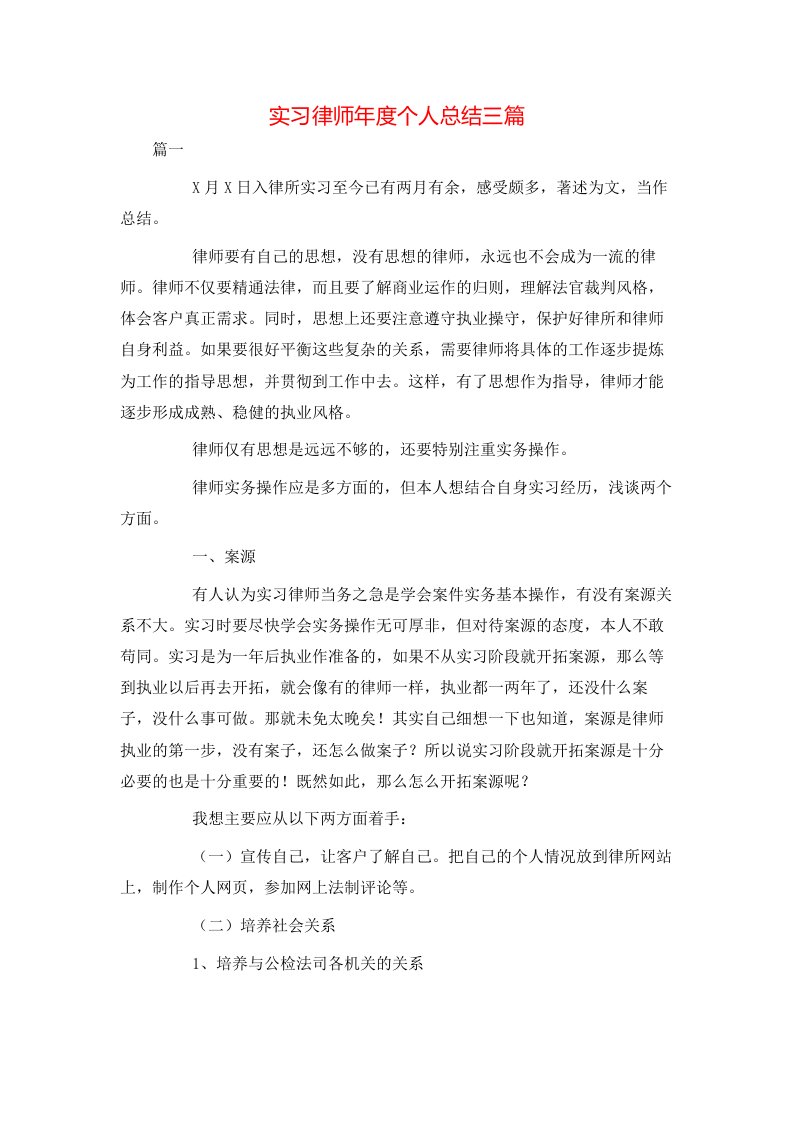 实习律师年度个人总结三篇