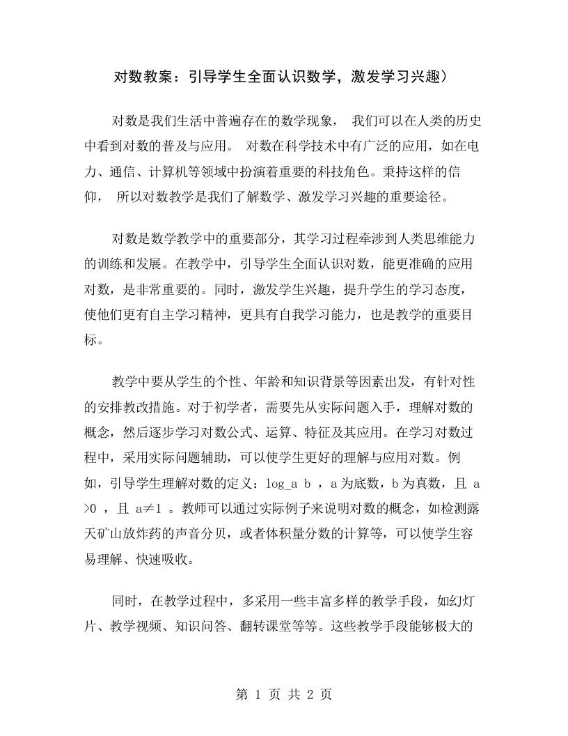 对数教案：引导学生全面认识数学，激发学习兴趣