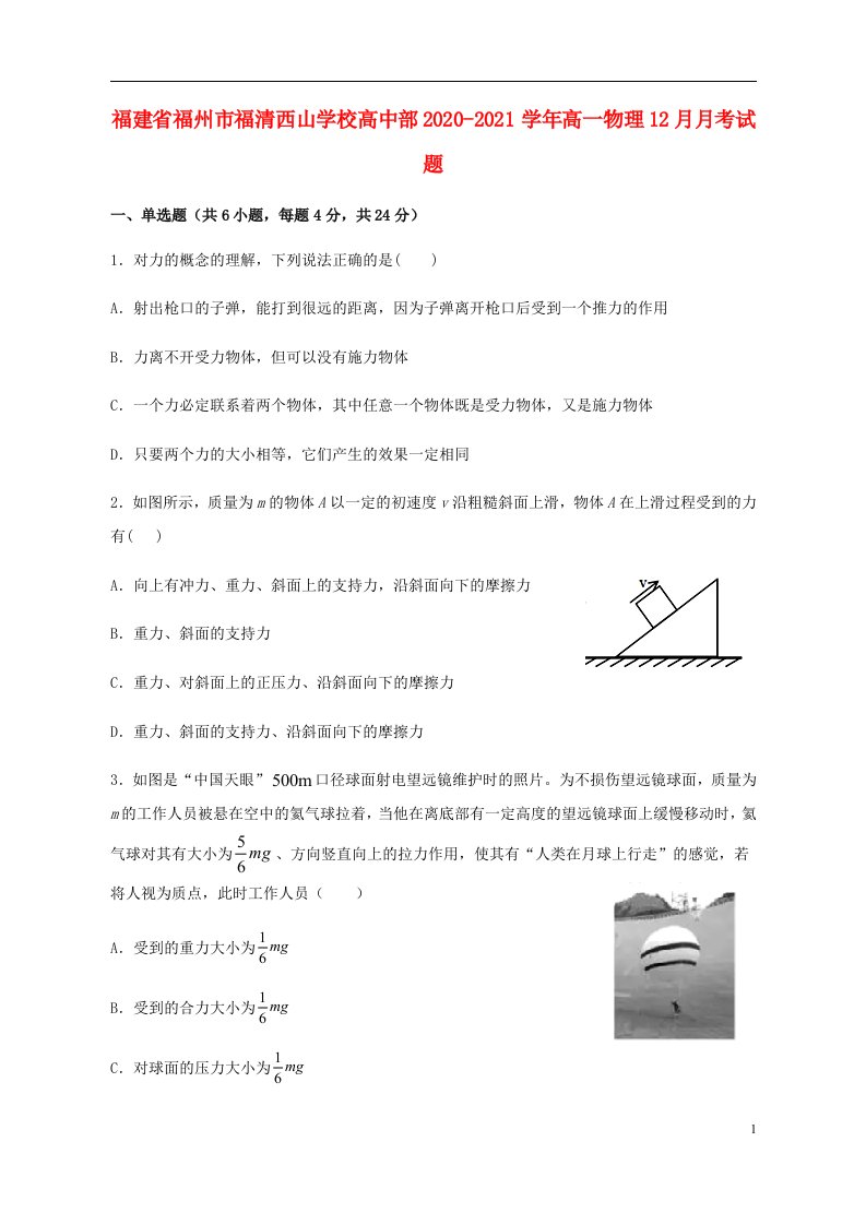 福建省福州市福清西山学校高中部2020_2021学年高一物理12月月考试题